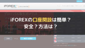iFOREX(アイフォレックス)の口座開設は簡単?安全?方法は?