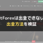 fxdd 出金 ポータル 手数料 bitwallet