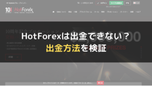 HotForex（ホットフォレックス）は出金できない？出金方法を検証