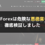 HotForex（ホットフォレックス）は危険な悪徳業者？徹底検証しました