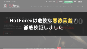HotForex（ホットフォレックス）は危険な悪徳業者？徹底検証しました