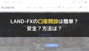 LAND-FX（ランドFX）の口座開設は簡単？安全？方法は？