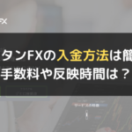 タイタンFX（Titan FX）の入金方法は簡単？手数料や反映時間は？