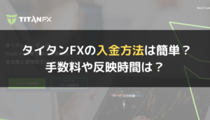 タイタンFX（Titan FX）の入金方法は簡単？手数料や反映時間は？