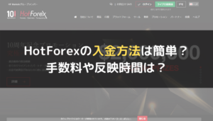 HotForex(ホットフォレックス)の入金方法は簡単?手数料や反映時間は?