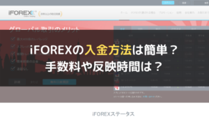 iFOREX(アイフォレックス)の入金方法は簡単?手数料や反映時間は?