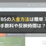FBSの入金方法は簡単?手数料や反映時間は?