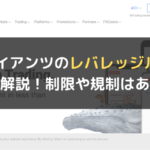 FXジャイアンツのレバレッジルールを完全解説!制限や規制はある?