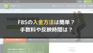 FBSの入金方法は簡単?手数料や反映時間は?
