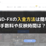 LAND-FX(ランドFX)の入金方法は簡単?手数料や反映時間は?