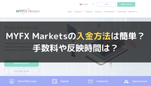 MYFX Markets(マイFXマーケット)の入金方法は簡単?手数料や反映時間は?