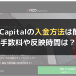 AnzoCapital(アンゾーキャピタル)の入金方法は簡単?手数料や反映時間は?