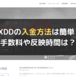 FXDDの入金方法は簡単?手数料や反映時間は?
