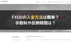 FXDDの入金方法は簡単?手数料や反映時間は?