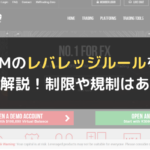 XM（XM Trading）レバレッジを完全解説！制限や規制はある？