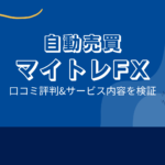 マイトレFXの口コミ評判!詐欺まがいの悪評は嘘?本当は?