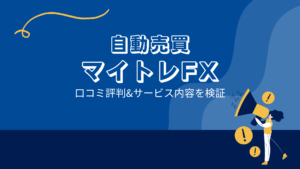 マイトレFXの口コミ評判!詐欺まがいの悪評は嘘?本当は?