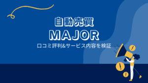 Major(FX自動売買)EXトレード AIトライアングルの口コミと評判