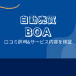 FX自動売買 ボア(BOA) の口コミ評判