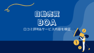 FX自動売買 ボア(BOA) の口コミ評判