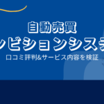 自動売買 アンビションシステムの口コミ評判