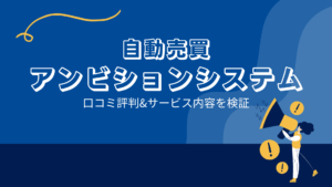 自動売買 アンビションシステムの口コミ評判