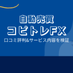 自動売買 コピトレFXの口コミ評判「詐欺案件なのか?」