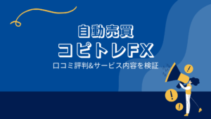自動売買 コピトレFXの口コミ評判「詐欺案件なのか?」