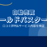 ゴールドバスターズはFX自動売買詐欺?口コミ評判は?