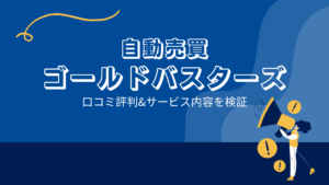 ゴールドバスターズはFX自動売買詐欺?口コミ評判は?