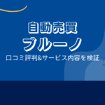 ブルーノ(FX自動売買)の口コミ評判「詐欺?本当は?」