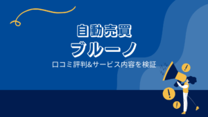 ブルーノ(FX自動売買)の口コミ評判「詐欺?本当は?」