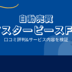 FX自動売買 マスターピースFXの口コミ評判