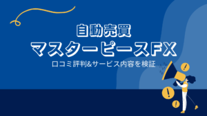 FX自動売買 マスターピースFXの口コミ評判