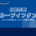 ループイフダンの口コミ評判「本当に勝てるの?」