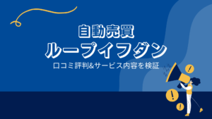 ループイフダンの口コミ評判「本当に勝てるの?」