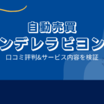 シンデレラビヨンドEAはFX自動売買詐欺?口コミと評判は?