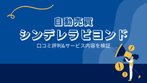 シンデレラビヨンドEAはFX自動売買詐欺?口コミと評判は?