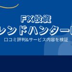 関野典良のトレンドハンターFXは詐欺で勝てない?口コミと評判は?