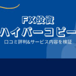 関野典良 ハイパーコピー(HYPER COPY)はFX自動売買詐欺?口コミ評判は?