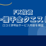 一攫千金クエスト(関野典良)は詐欺?口コミと評判は?