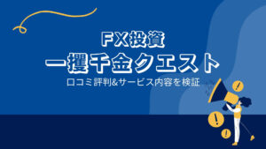 一攫千金クエスト(関野典良)は詐欺?口コミと評判は?