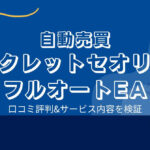 奥谷隆一のシークレットセオリー・フルオートEAは詐欺?口コミと評判は?