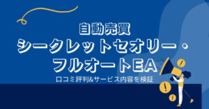 奥谷隆一のシークレットセオリー・フルオートEAは詐欺?口コミと評判は?
