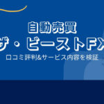 ザ・ビースト(THE BEAST)FXの口コミと評判は?