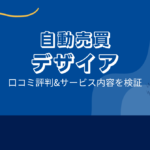デザイアはFX自動売買詐欺?口コミ評判は?