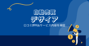 デザイアはFX自動売買詐欺?口コミ評判は?