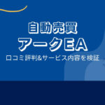 アークEAはFX自動売買詐欺?口コミと評判は?