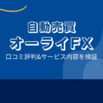 オーライFX(自動売買)の口コミ評判「稼げる?」