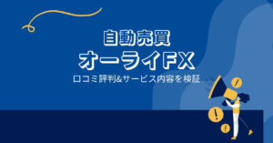 オーライFX(自動売買)の口コミ評判「稼げる?」